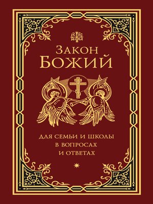 cover image of Закон Божий для семьи и школы в вопросах и ответах
